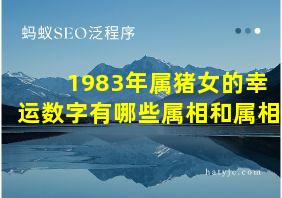 1983年属猪女的幸运数字有哪些属相和属相