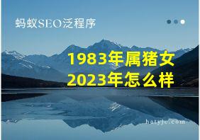 1983年属猪女2023年怎么样