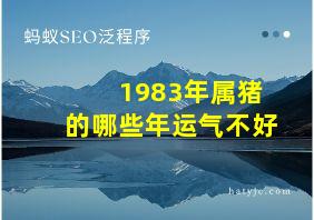 1983年属猪的哪些年运气不好