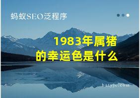 1983年属猪的幸运色是什么