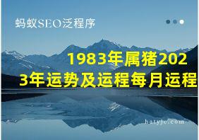 1983年属猪2023年运势及运程每月运程