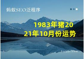 1983年猪2021年10月份运势