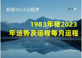 1983年猪2023年运势及运程每月运程