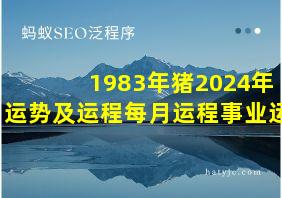 1983年猪2024年运势及运程每月运程事业运