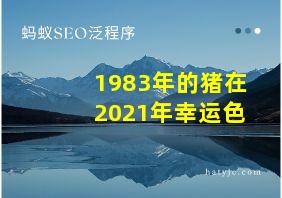 1983年的猪在2021年幸运色