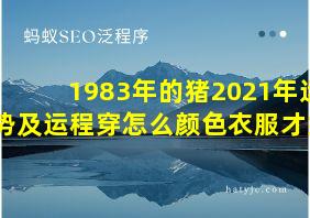 1983年的猪2021年运势及运程穿怎么颜色衣服才好