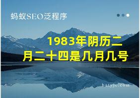 1983年阴历二月二十四是几月几号