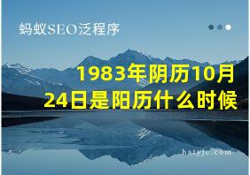 1983年阴历10月24日是阳历什么时候