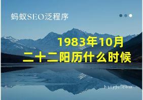 1983年10月二十二阳历什么时候