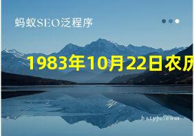 1983年10月22日农历