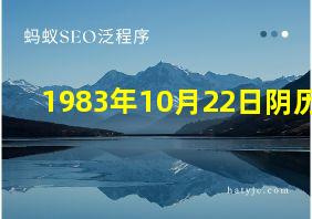 1983年10月22日阴历