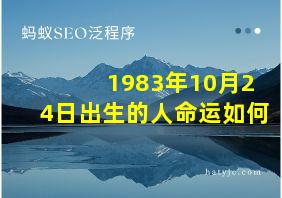 1983年10月24日出生的人命运如何