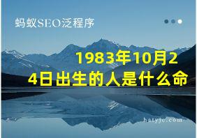 1983年10月24日出生的人是什么命