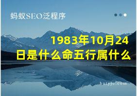 1983年10月24日是什么命五行属什么