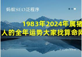 1983年2024年属猪人的全年运势大家找算命网