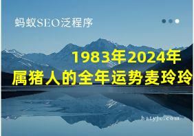 1983年2024年属猪人的全年运势麦玲玲