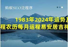 1983年2024年运势及运程农历每月运程易安居吉祥网