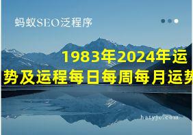 1983年2024年运势及运程每日每周每月运势