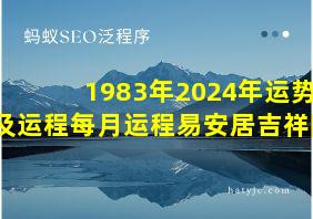 1983年2024年运势及运程每月运程易安居吉祥网