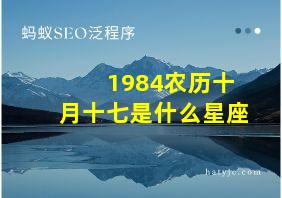 1984农历十月十七是什么星座