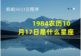 1984农历10月17日是什么星座