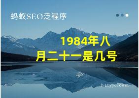 1984年八月二十一是几号