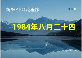 1984年八月二十四