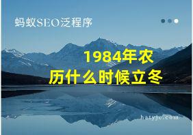 1984年农历什么时候立冬