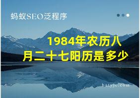 1984年农历八月二十七阳历是多少