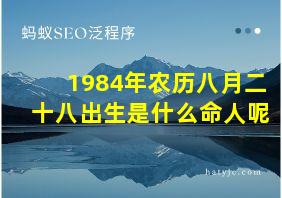 1984年农历八月二十八出生是什么命人呢