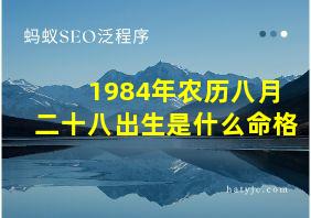 1984年农历八月二十八出生是什么命格