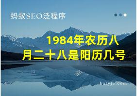 1984年农历八月二十八是阳历几号