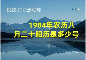 1984年农历八月二十阳历是多少号