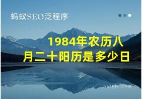 1984年农历八月二十阳历是多少日