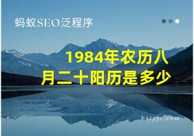 1984年农历八月二十阳历是多少