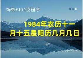 1984年农历十一月十五是阳历几月几日