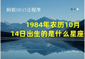 1984年农历10月14日出生的是什么星座