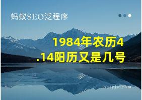 1984年农历4.14阳历又是几号