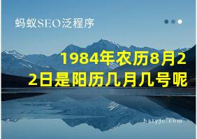 1984年农历8月22日是阳历几月几号呢