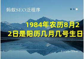 1984年农历8月22日是阳历几月几号生日