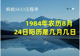 1984年农历8月24日阳历是几月几日