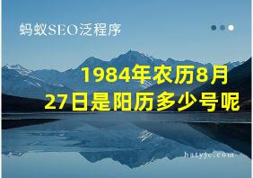 1984年农历8月27日是阳历多少号呢