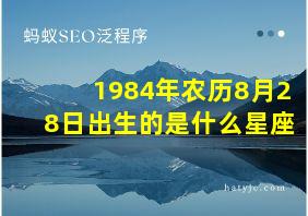 1984年农历8月28日出生的是什么星座