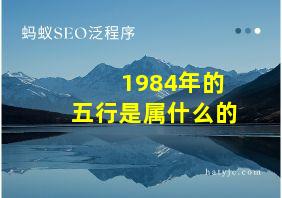 1984年的五行是属什么的