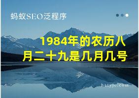 1984年的农历八月二十九是几月几号