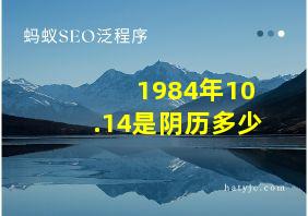 1984年10.14是阴历多少