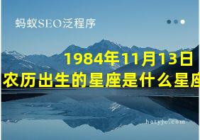 1984年11月13日农历出生的星座是什么星座