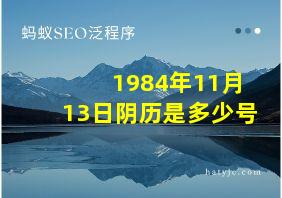 1984年11月13日阴历是多少号