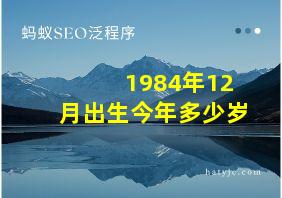 1984年12月出生今年多少岁