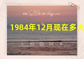 1984年12月现在多大